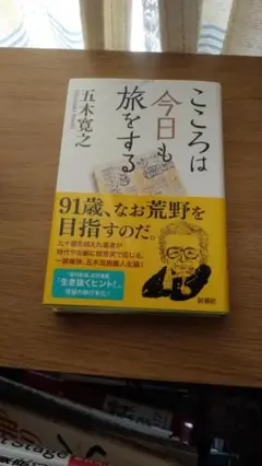 期間限定お値下げ！帯付き！早い者勝ち！　こころは今日も旅をする　五木寛之