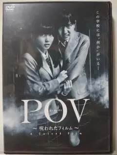 POV 呪われたフィルム DVD/志田未来 川口春奈 平野靖幸 児玉貴志