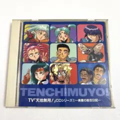 「天地無用!」CDシリーズ1～美星の駐在日記