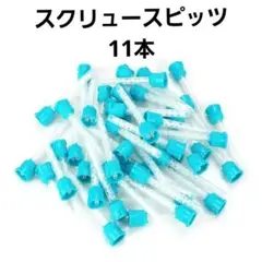 【新品】プラスチック製チューブ　 新品11本　滅菌スクリュースピッツ