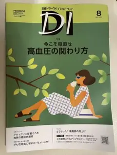 日経ドラッグインフォメーションDIプレミアム版 8月号 2025