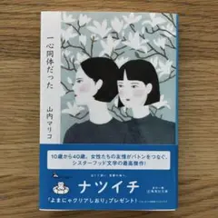 一心同体だった