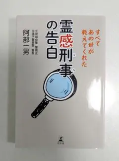 霊感刑事(デカ)の告白 すべてあの世が教えてくれた