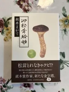 【シロップ様】御松茸騒動　朝井まかて