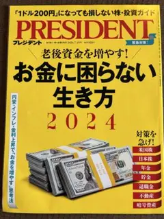 PRESIDENT （プレジデント）2024/7/19号　お金に困らない生き方