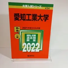 愛知工業大学　2022年度