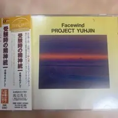 PROJECT YUHJIN Facewind 受験時の精神統一合格を目指して