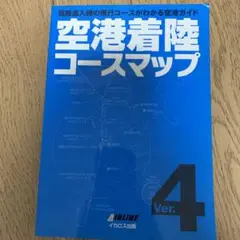 空港着陸コースマップ ver.4