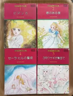 萩尾望都作品集　小学館　初版本　 ビアンカ他4冊セット