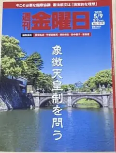 週間金曜日 2025年5月9日/5月2日合併号