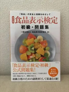 食品表示検定 初級・問題集 改訂版