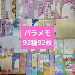 海外作家様♡バラメモ♡92種92枚セット♡おすそ分け24