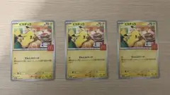 ポケモンカード マック ピカチュウ プロモ　3枚セット