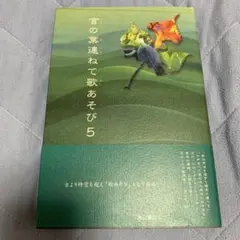 言の葉連ねて歌あそび 5