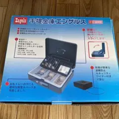 手提金庫エンゲルス ES-8000 新品 engels ラスト1点