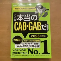 これが本当のCAB・GABだ! 2025年度版 【Web―CAB・IMAGES…