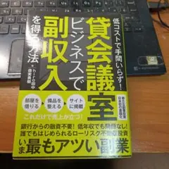 貸会議室ビジネスで副収入を得る方法