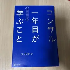 コンサル一年目が学ぶこと