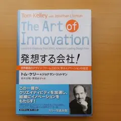 発想する会社! 世界最高のデザイン・ファームIDEOに学ぶイノベーションの技法