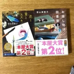 赤と青とエスキース　お探し物は図書室まで　2冊セット　青山美智子