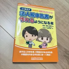 とりあえず法人税申告書が作れるようになる本