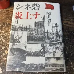 シネ砦炎上す