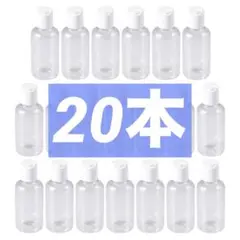 小分けボトル ワンタッチキャップ 50ml トラベルボトル 詰め替え 20個