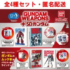 豆ガシャ本 ガンダムウェポンズ＋SDガンダム 全4種セット 内袋未開封