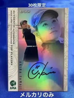 EPOCH 2022 JLPGA 山路晶　30枚限定直筆サインカード ミントモール / MINT BASE店 (TCシングル通販) / 2022 エポック