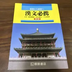 基礎から解釈へ漢文必携4訂版 桐原書店