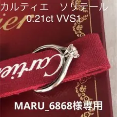 カルティエ 0.21ct プラチナ ダイヤモンド VVS1