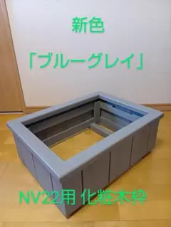すべすべまんじゅうがに様オーダー品　ビオトープ木枠　NVBOX#22用　網枠無し すべすべまんじゅうがに様オーダー品 ビオトープ木枠 NVBOX#22用