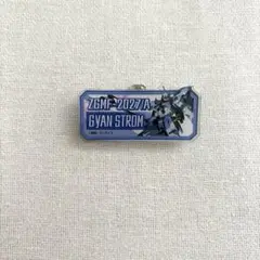 モビルスーツネームバッジコレクション　ギャンシュトローム