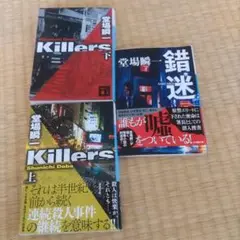 堂場瞬一 Killers 上・下 & 錯迷 文庫本３冊セット
