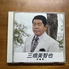 三橋美智也•二葉百合子•春日八郎　全曲集 CD