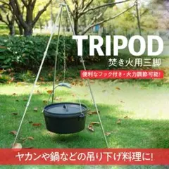 【送料無料】焚き火用 トライポッド 吊り下げ 三脚 スタンド キャンプ用品