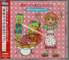 最新ベスト☆こどものうた 慎吾ママのおはロック