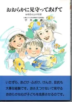 おおらかに見守ってあげて: お母さんとの対話　平井信義