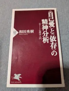 自己愛と依存の精神分析　コフート心理学