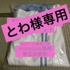 2025年最新】Anonenone 浴衣の人気アイテム - メルカリ