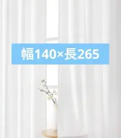 ホワイト ガーゼ風カーテン 厚手