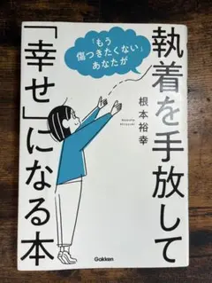 執着を手放して「幸せ」になる本　根本裕幸