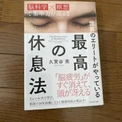世界のエリートがやっている最高の休息法 脳科学×瞑想で集中力が高まる