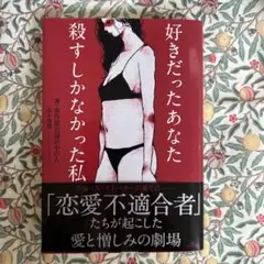 好きだったあなたを殺すしかなかった私