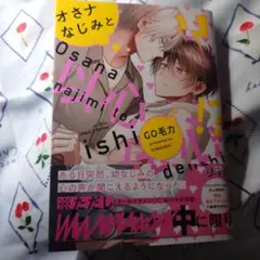 オさナなじみと以心伝心!?