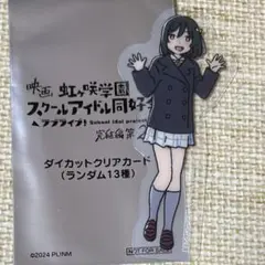 劇場版 映画 ラブライブ 虹ヶ咲学園 第2章 クリアカード 三船栞子