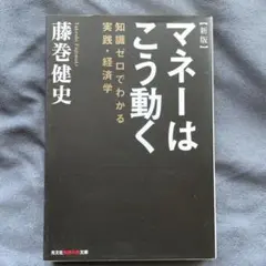 マネーはこう動く : 知識ゼロでわかる実践・経済学
