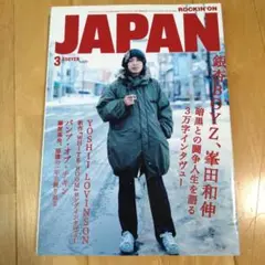 ロッキンオンジャパン 2005年3月号 銀杏BOYZ 峯田和伸