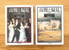 ちくま文庫 高慢と偏見 上・下 ２冊セット ジェイン・オースティン 中野康司