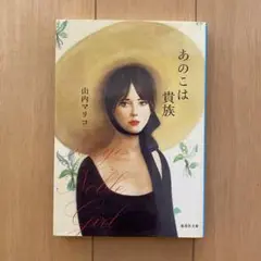 あの子は貴族 山内マリコ